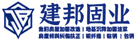 廣東建邦固業(yè)建筑科技開發(fā)有限公司